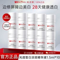 薇诺娜 修白瓶光透皙白淡斑祛斑精华液美白提亮次抛修护小样新正品