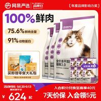 网易严选 全价冻干双拼猫粮 3.0进阶款25.2斤(10kg+1.8kg)+赠同款猫粮300g+猫条6条+冻干50g+肉松40g+猫窝等