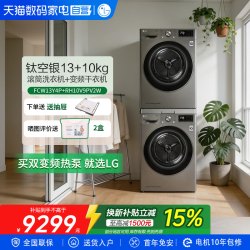 LG 免费安装 洗烘套装