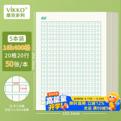 维克多利 16K50张作文纸400格绿色方格稿纸作文本原稿纸加厚作业本400字文稿纸5本装