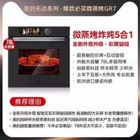 美的 GR7 四合一 烤箱一体机