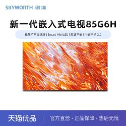 创维 G6H系列 Smart MiniLED 无缝平嵌电视