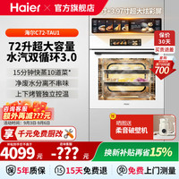 海尔 C72-TAU1嵌入式蒸烤箱蒸烤一体机电蒸箱电烤箱72升用