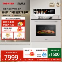 东芝 大白茶嵌入式水波炉微蒸烤一体机微波炉家用蒸烤箱T700A官方