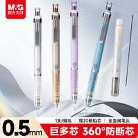 晨光 文具自动铅笔2B/0.5mm学生开学巨多芯（1笔+20芯）防断芯铅笔作图专用随机1支AMPK8701