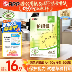 金光 清风）A4/70g 清风护眼纸 单包 500张/包