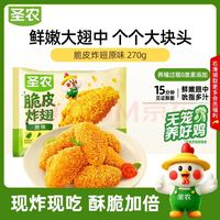 圣农 脆皮炸翅 原味 270g