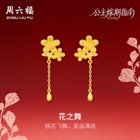周六福 黄金5G计价足金浪漫桃花之舞耳饰公主嫁期指南系列节日礼物