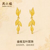 周六福 黄金计价5G足金温婉映贵金枝玉叶耳饰金枝玉叶系列节日礼物