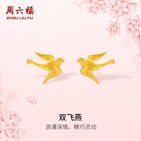 周六福 黄金古法足金耳饰耳钉双飞燕子计价田园系列女友节日礼物
