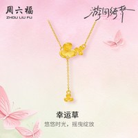 周六福 足金计价黄金春日悠悠幸运草链坠游园绮梦系列节日礼物