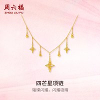 周六福 黄金计价5G足金项链璀璨四芒星链坠女款节日新品节日礼物