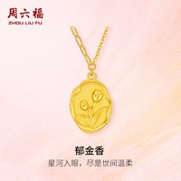 周六福 黄金项链女郁金香足金计价链坠送礼闺蜜女友节日礼物