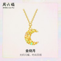 周六福 5G黄金计价足金链坠闪耀金绕月项链追光系列节日礼物