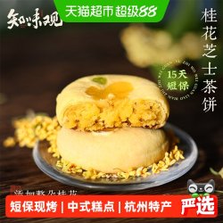 知味观 现烤桂花茶饼杭州特产伴手礼龙井茶酥下午茶糕点心零食短保