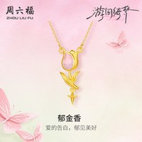 移动端：周六福 足金计价黄金郁见美好郁金香链坠游园绮梦系列节日礼物