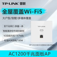 普联 无线AP面板式86型千兆端口5G双频1200M嵌入式酒店宾馆wifi全屋覆盖tplink路由器TL-AP1202GI-POE