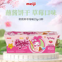 明治 欣欣杯三杯装草莓味 25g*3杯 儿童零食 蘸酱饼干 休闲零食