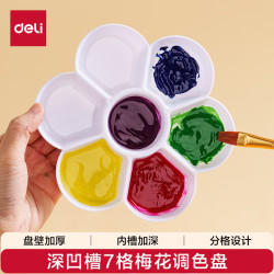 得力 7格加深凹槽荷花碟优质塑料大号水粉颜料调色盘/调色盒/调色板/