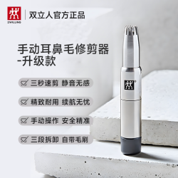 双立人 可水洗 鼻毛修剪器