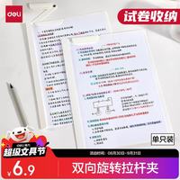 得力 双向旋转抽杆夹拉杆夹学生试卷夹办公文件夹资料整理收纳 PP)开学文具699