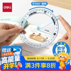 得力 360°活动角二三四年级数学量角器教具儿童角的认识学具多功能直锐钝角演示器生日礼物开学文具