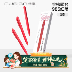 纽赛 金榜题名985红色速干按动中性笔3支 NS985-7