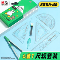 晨光 米菲尺规套装6件套（金属圆规+直尺三角尺*2量角器+替芯收纳盒）制图工具绿色初中生开学文具