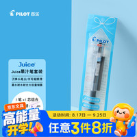 百乐 Juice果汁笔中性笔按动考试套装刷题笔0.5 黑蓝红均有（1笔1芯）