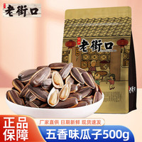 老街口 休闲零食炒货食品葵花籽瓜子葵花子500g葵花籽坚果炒货年货零食 五香瓜子500g