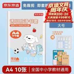 京东京造 10张A4透明防滑书套  学生包书膜防水加厚书壳 开学文具 附姓名贴课程表