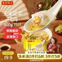 湾仔码头 上汤小云吞 玉米蔬菜猪肉味 75只 600g