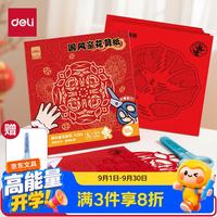得力 32张28*28cm2026窗花剪纸套装大红色折纸美术课儿童手工DIY学生中国风底稿图案贴玻璃含
