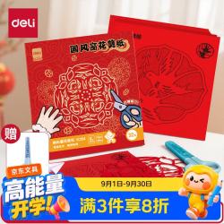 得力 32张28*28cm2026窗花剪纸套装大红色折纸美术课儿童手工DIY学生中国风底稿图案贴玻璃含