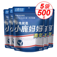小鹿妈妈 经典牙线棒超细清洁牙缝舒适深洁家庭装大包装牙线盒剔牙线家用 家庭袋装 100支 5袋