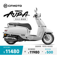 春风 CFMOTO春风 150AURA 踏板车 摩托车  基础版 流光白钢琴黑等5色可选