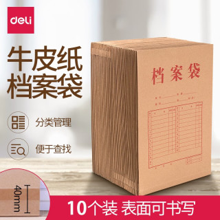 得力 牛皮纸档案袋\/文件袋\/资料袋 A4纸质文档文件收纳 【10只装混浆牛皮纸（约可装360张）