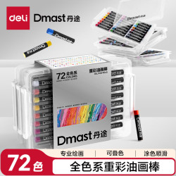 得力 72色丹途重彩油画棒经典色专业美术油性色粉棒儿童画画蜡笔套装绘画油彩棒女孩礼物学生