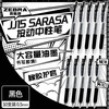 斑马牌 JJ15 按动中性笔