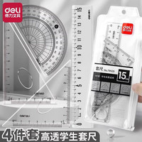 得力 学生套尺尺子四件套三角1套
