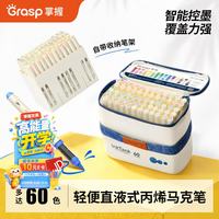 掌握 直液式丙烯马克笔60色智能控墨可叠色水彩笔大容量亲肤可水洗画笔美术绘画内附笔架