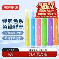 京东京造 炫彩荧光笔经典色系6支装 学生重点标记考试复习手账笔彩色记号笔涂鸦绘画开学必备JD1629