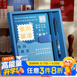 佐澜哲 乘风破浪笔记本文具礼盒加油励志十八岁成人礼生日礼物升学宴伴手礼品送同学祝福礼物