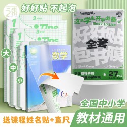 三年二班 全国通用包书皮小学生分段式自粘透明磨砂包书膜一年级A4书皮防水免裁剪初中高中生用