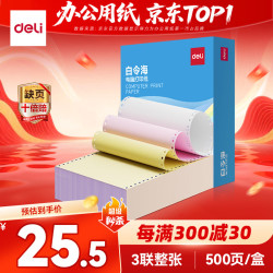 得力 白令海三联整张可撕边针式打印纸电脑打印纸彩色 财务发票单凭证打印500页 BLH24