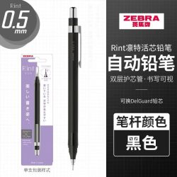 斑马牌 MA130 Rint凛特活芯铅笔 0.5mm绘图活动铅笔学生用 黑色0.5mm
