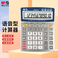 晨光 语音型轻便办公桌面计算器 真人发音12位大屏显示用品 语音播报+金属面板 ADG98120
