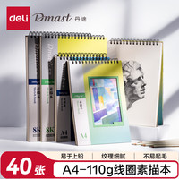 得力 开学季40张/本丹途A4素描本110gA4(混）素描纸美术绘画涂鸦易上铅画画RS5-
