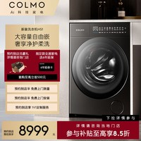 【一饭封神同款】COLMO【预约到店】新象大容量洗衣机CGU12H-HS1