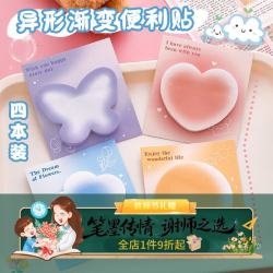 狮洛德 异形渐变便利贴送学生开学学习礼品留言记事便签纸可撕粘性强N次贴学习文具4本120页